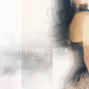 Незнакомка