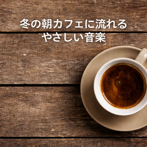 ナイトジャズ 静寂とともに整う心