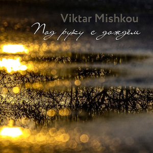 Под руку с дождем