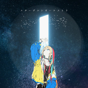 スターダストオーケストラ