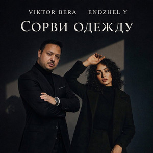 Сорви одежду