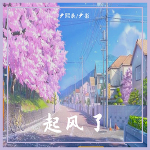 起风了（纯音乐版）（尹熙辰 remix）