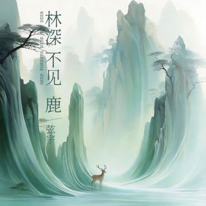 林深不见鹿