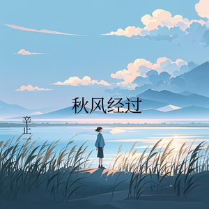 秋风经过