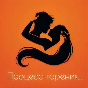 Процесс горения..