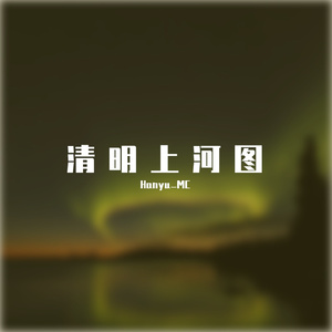 清明上河图Demo