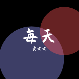 每天（翻自 安安）