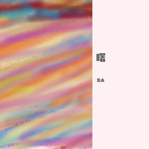 凌晨三点半的花火啊