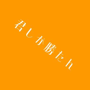 【LUKI】君しか勝たん（COVER）