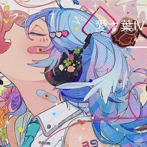 愛言葉Ⅳ（爱言叶4）