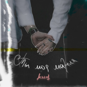 Ты моя мания