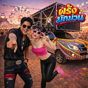 ฝรั่งมักม่วน