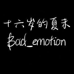 16岁的夏末