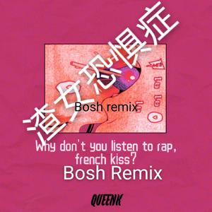Queenk-渣女恐惧症 （Bosh Remix prod by张杰峻）（柏苏珩 / Queenk / 胖龙PangL remix）