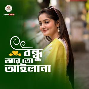 বন্ধু আর তো আইলা না