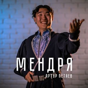 Мендря