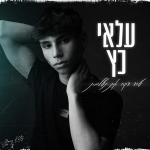 עוד דקה את נעלמת