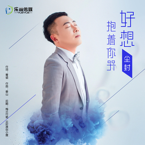 好想抱着你哭 (伴奏)