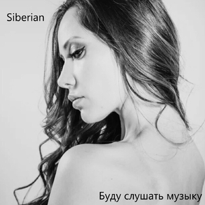 Буду слушать музыку