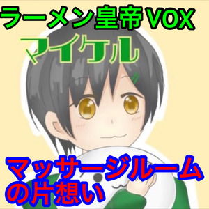 マッサージルームの片想い