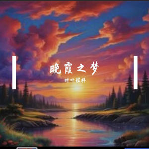 夕焼けの夢です（晚霞之梦）