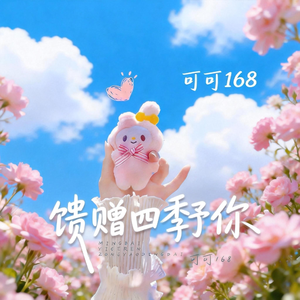 馈赠四季予你（新版）