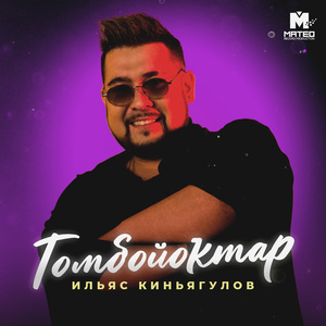 Томбойоҡтар