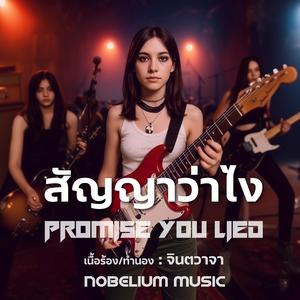 สัญญาว่าไง