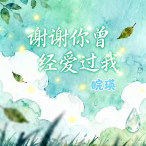 谢谢你曾经爱过我