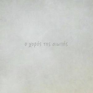 Ο χορός της σιωπής