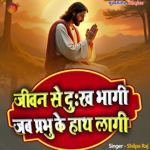 Jeevan Se Dukh Bhagi Jab Prabhu Ke Haath Laagi