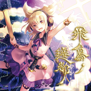 風水道士 ～ 物部布都