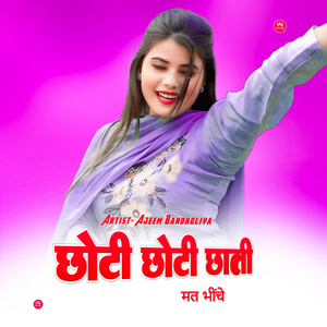 छोटी छोटी छाती मत भींचे