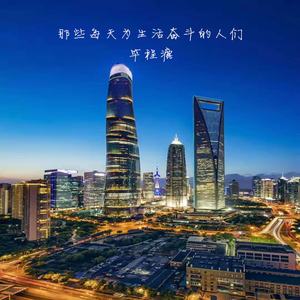 那些每天为生活奋斗的人们 伴奏