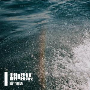 须尽欢（戏腔版）