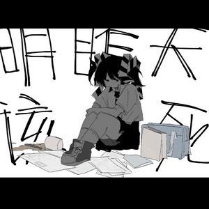 明明昨天就应该死去