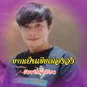 ຢາກເປັນເຂີຍເມືອງວັງ