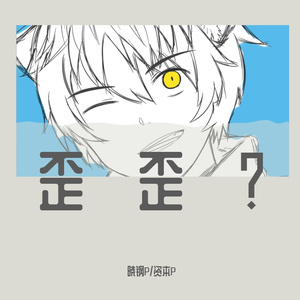 歪歪？（念白版）