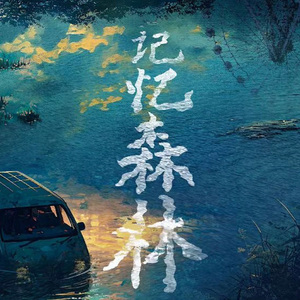 记忆森林（VR剧本杀《良夜》主题曲）