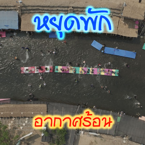 หยุดพักอากาศร้อน
