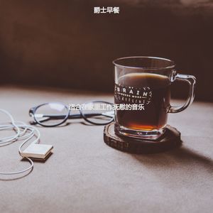 适合假期容易的音乐