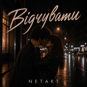 Відчувати