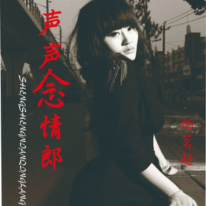 声声念情郎