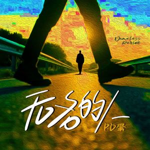 无名的人（曲折辗转不过谋生）