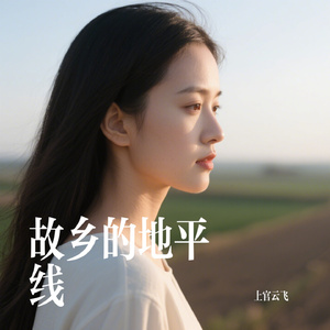 故乡的地平线