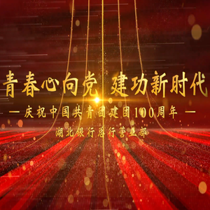 光荣啊，中国共青团（湖北银行总行营业部版）