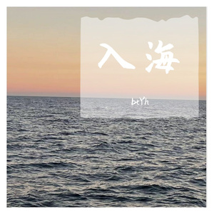 入海（cover 毛不易）