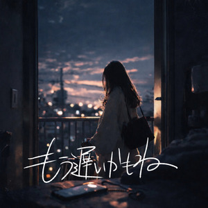 もう遅いかもね