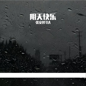 阴天快乐