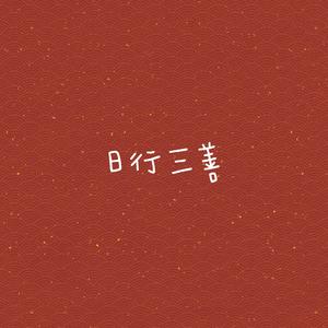 日行三善